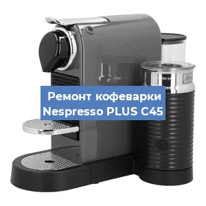 Чистка кофемашины Nespresso PLUS C45 от накипи в Челябинске